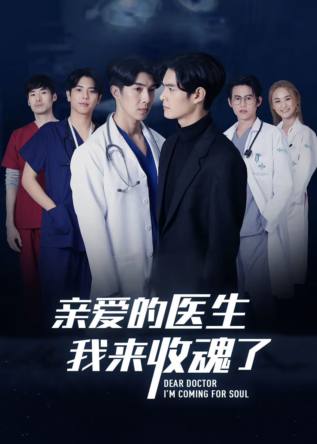 亲爱的医生我来收魂了