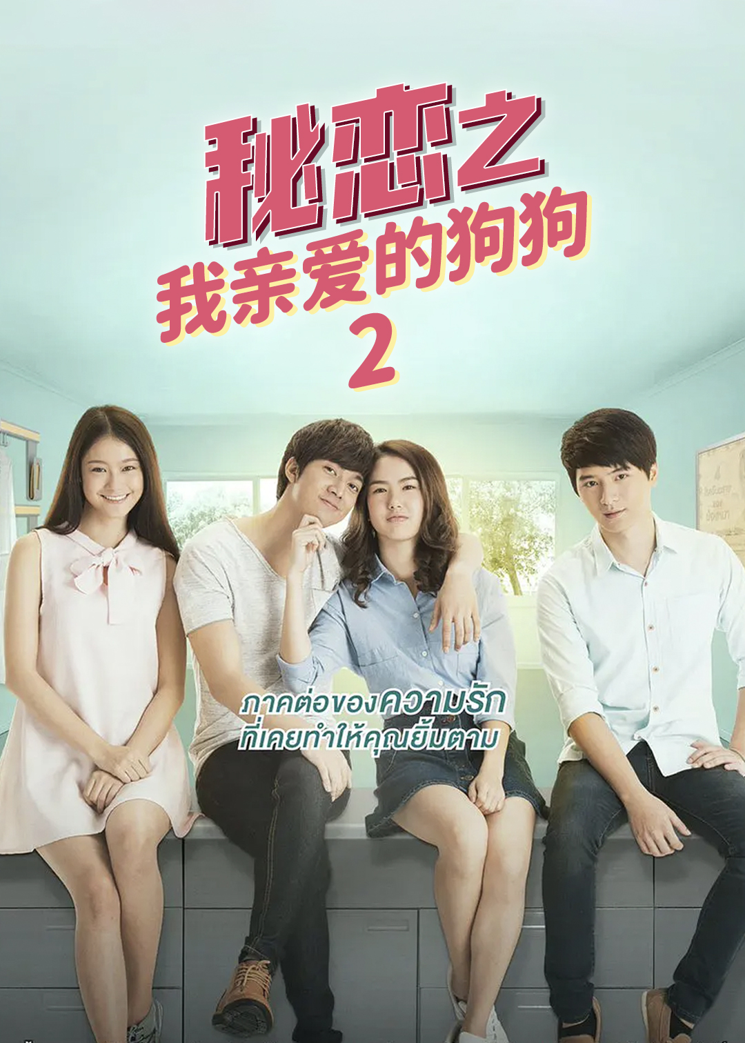 秘恋之我亲爱的狗狗第二季