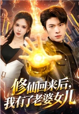 修仙回来后我有了老婆女儿