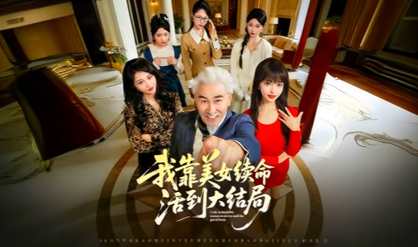 我靠美女续命活到大结局