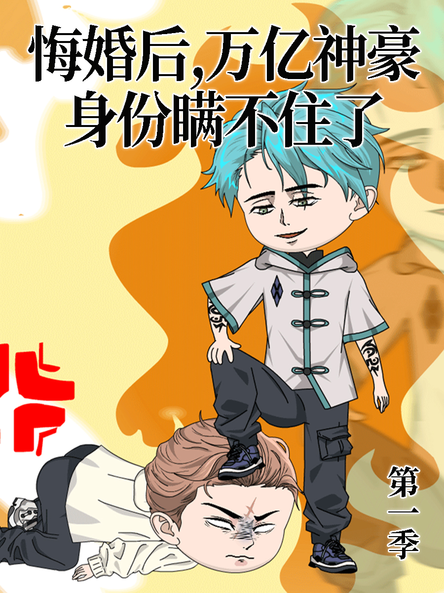 悔婚后万亿神豪身份瞒不住了