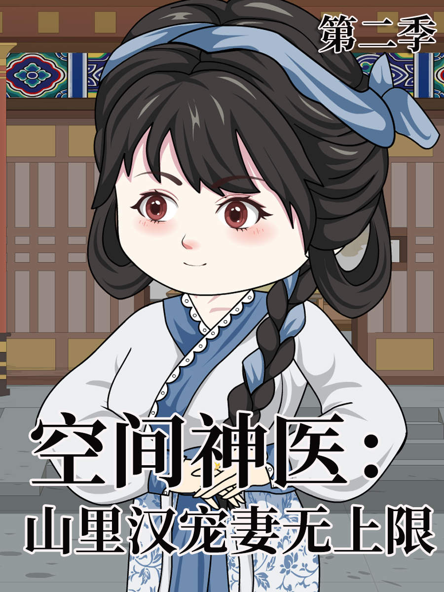 空间神医山里汉宠妻无上限第二季