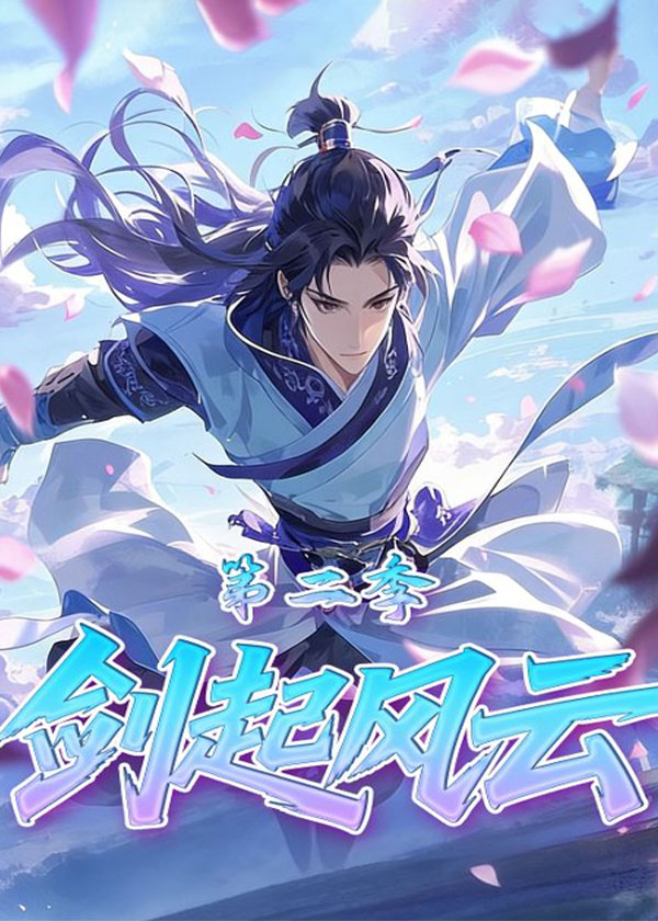 剑起风云第二季