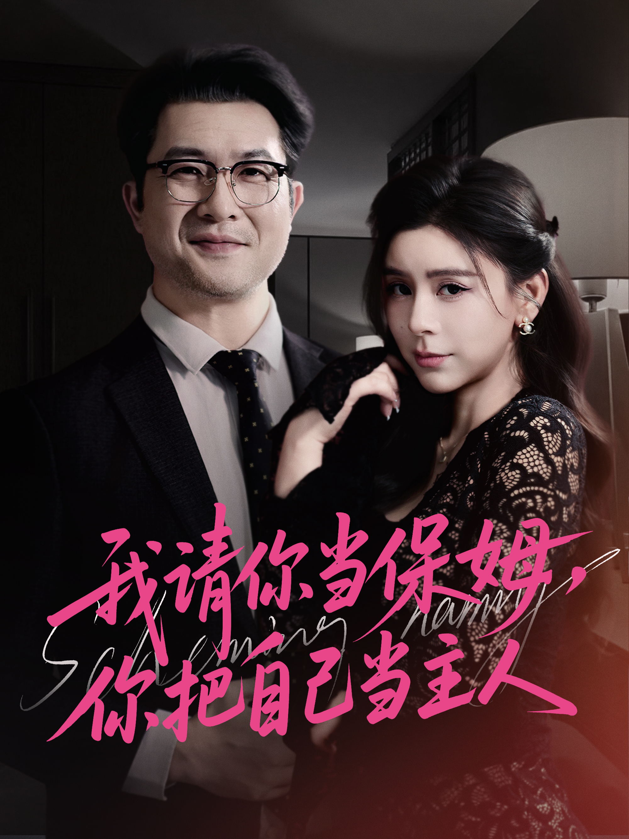 我请你当保姆你把自己当主人