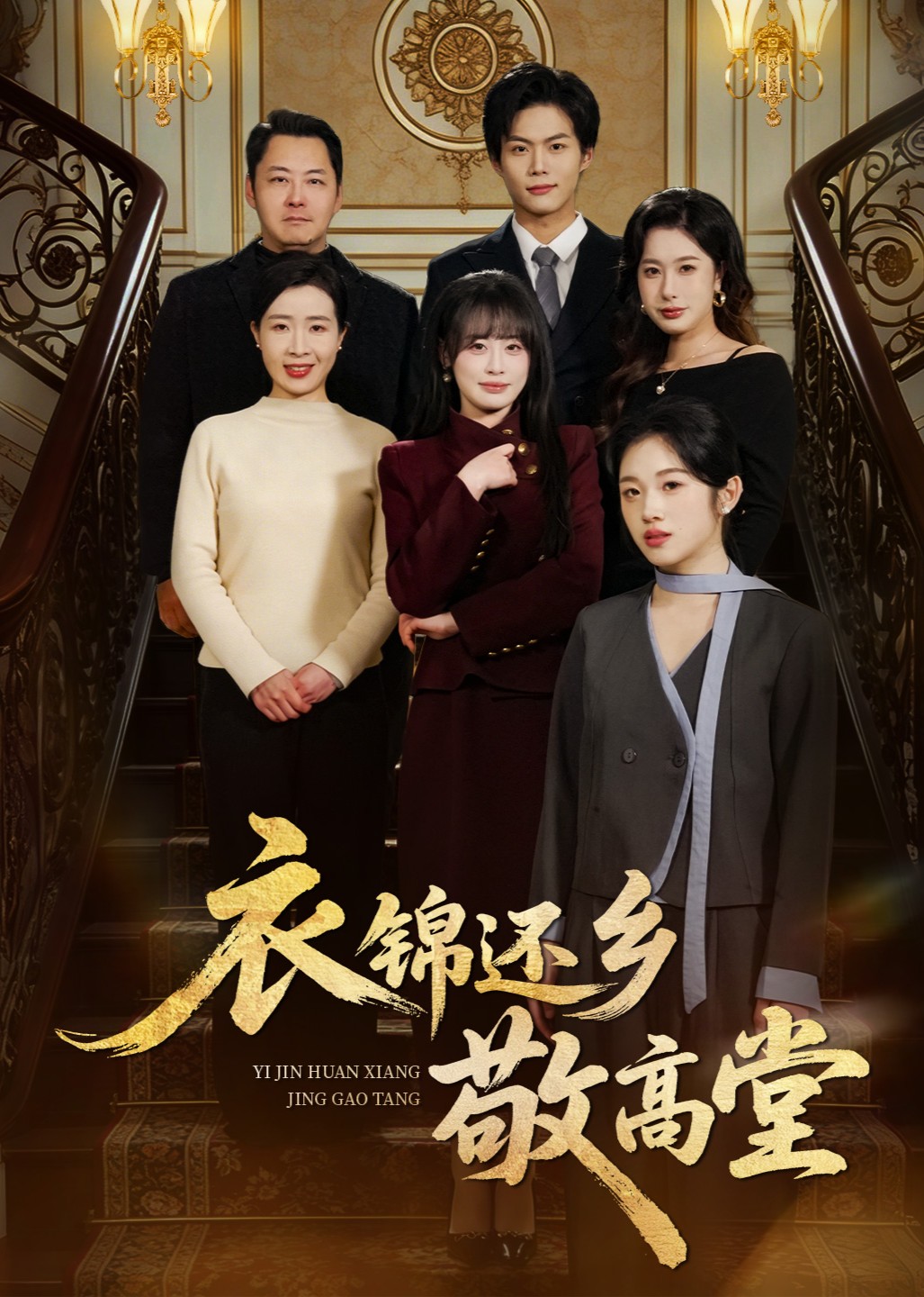 衣锦还乡敬高堂