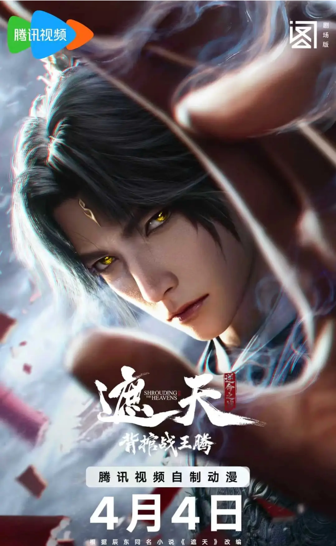 遮天剧场版背棺战王腾