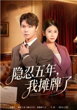 隐忍五年我摊牌了