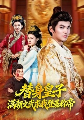 替身皇子满朝文武求我登基称帝