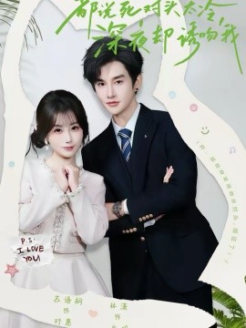 都说死对头太冷深夜却诱吻我