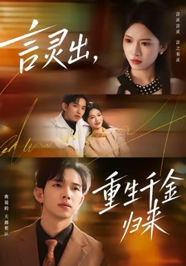 言灵出重生千金归来