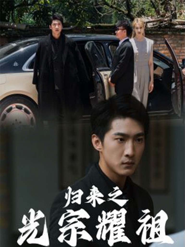 归来之光宗耀祖