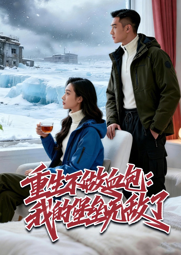 重生不做血包我的堡垒无敌了