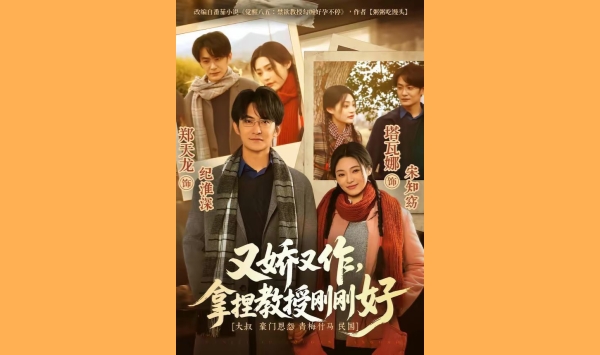 又娇又作拿捏教授刚刚好