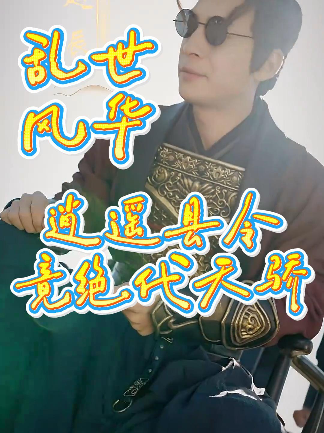 乱世风华逍遥县令竟绝代天骄