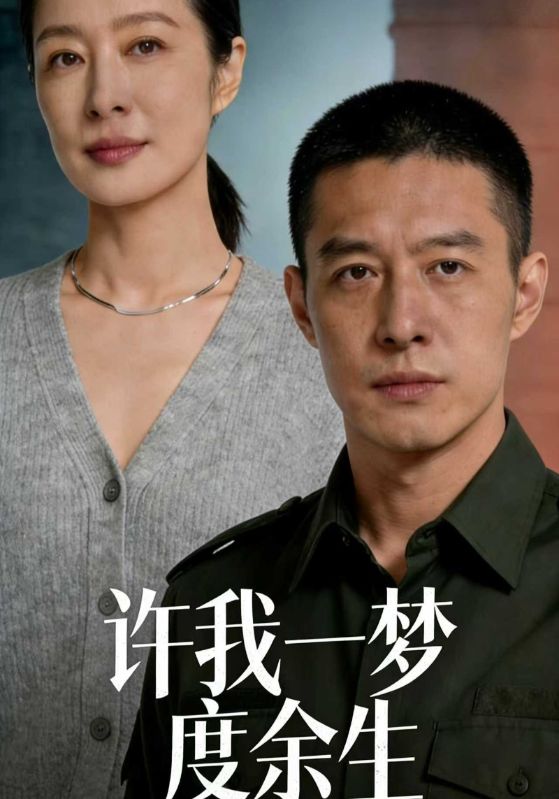 许我一梦度余生