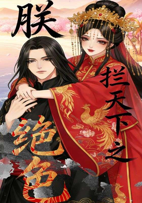 朕拦天下之绝色