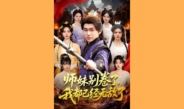 师妹别卷了我都已经无敌了