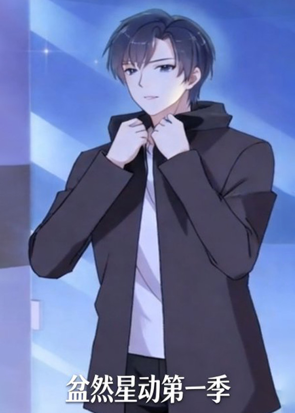 盆然星动第一季