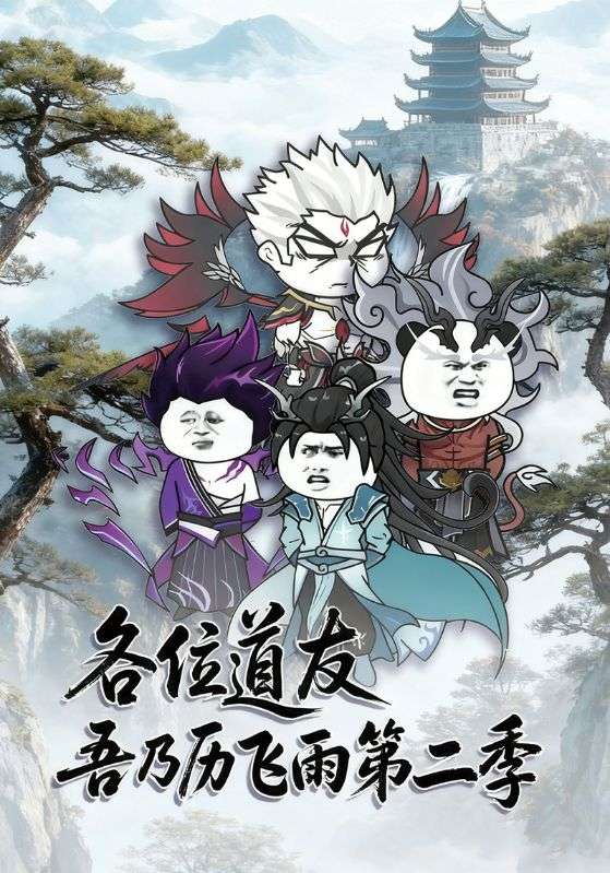 各位道友吾乃历飞雨第二季