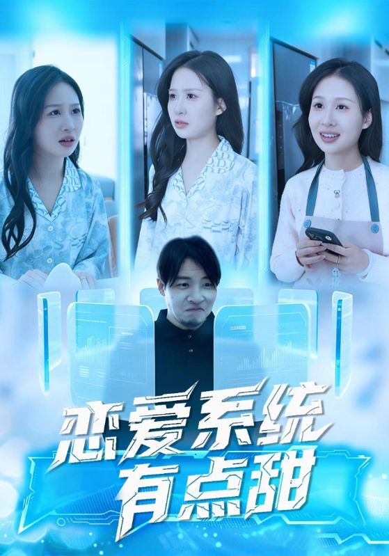 恋爱系统有点甜