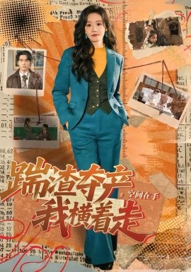 踹渣夺产空间在手我横着走