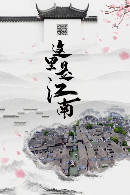 这里是江南