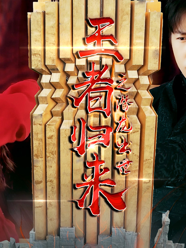 王者归来之潜龙出世