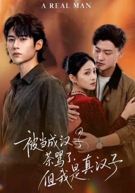 被当成汉子茶骂了但我是真汉子