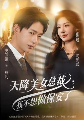 天降美女总裁我不想做保安了