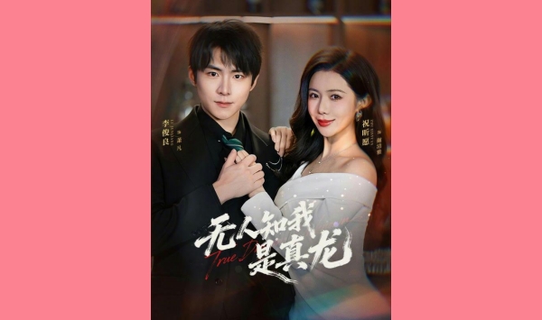 无人知我是真龙