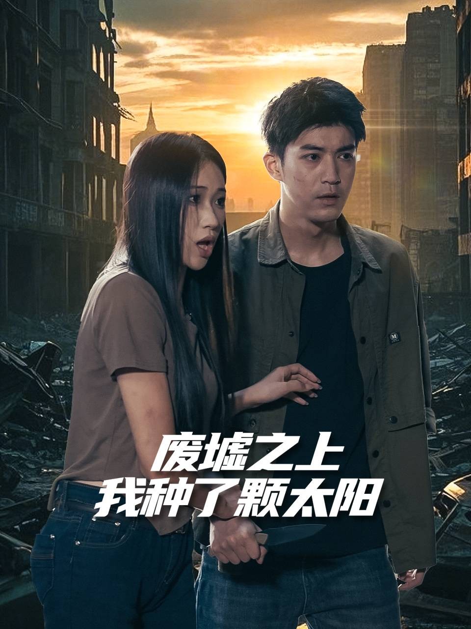 废墟之上我种了颗太阳