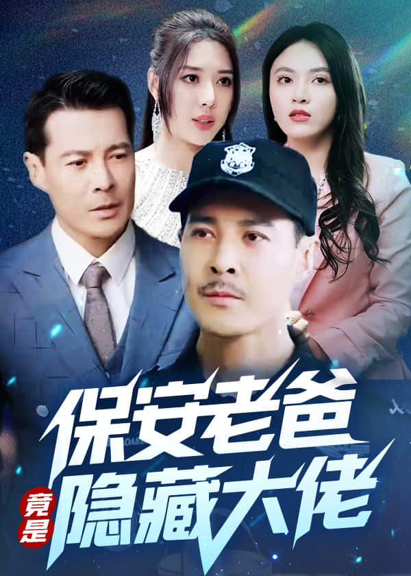 保安老爸竟是隐藏大佬