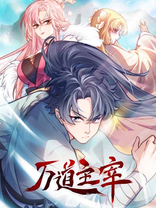 万道主宰第二季