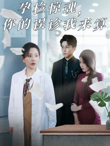 孕检惊魂你的误诊我来算