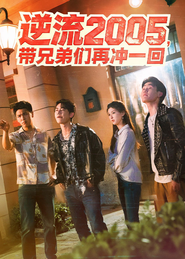 逆流带兄弟们再冲一回