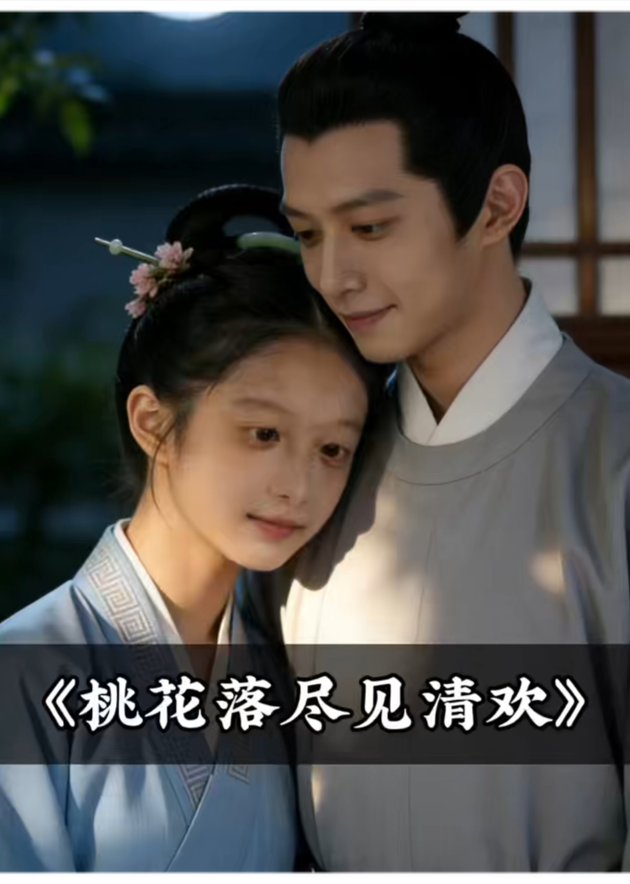 桃花落尽见清欢