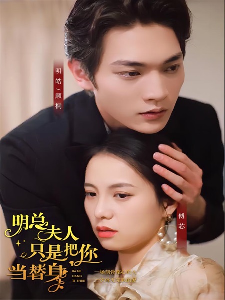 明总夫人只是把你当替身