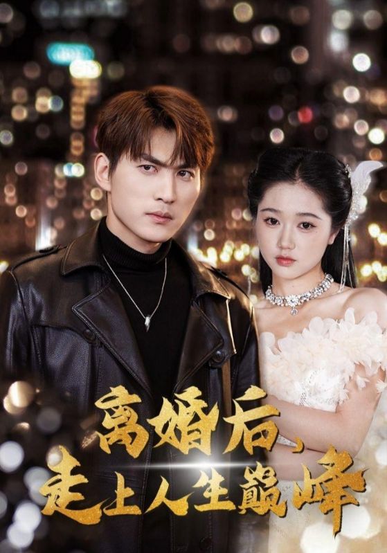 离婚后走上人生巅峰