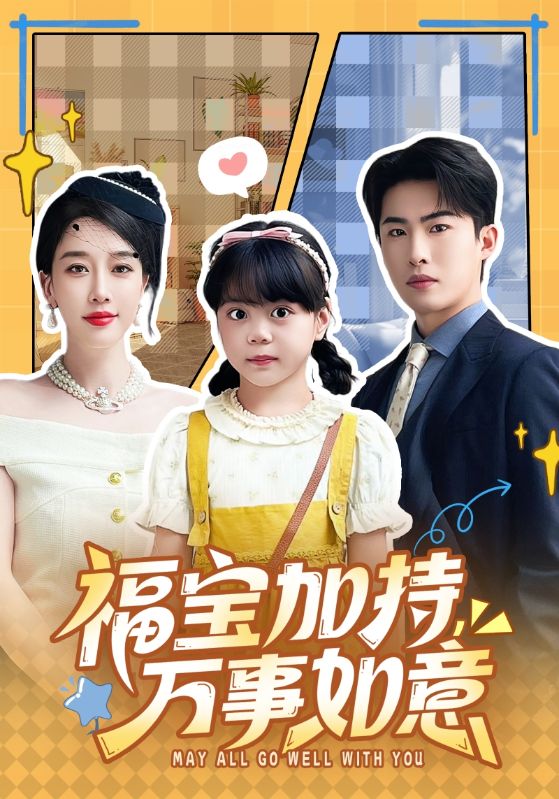 福宝加持万事如意