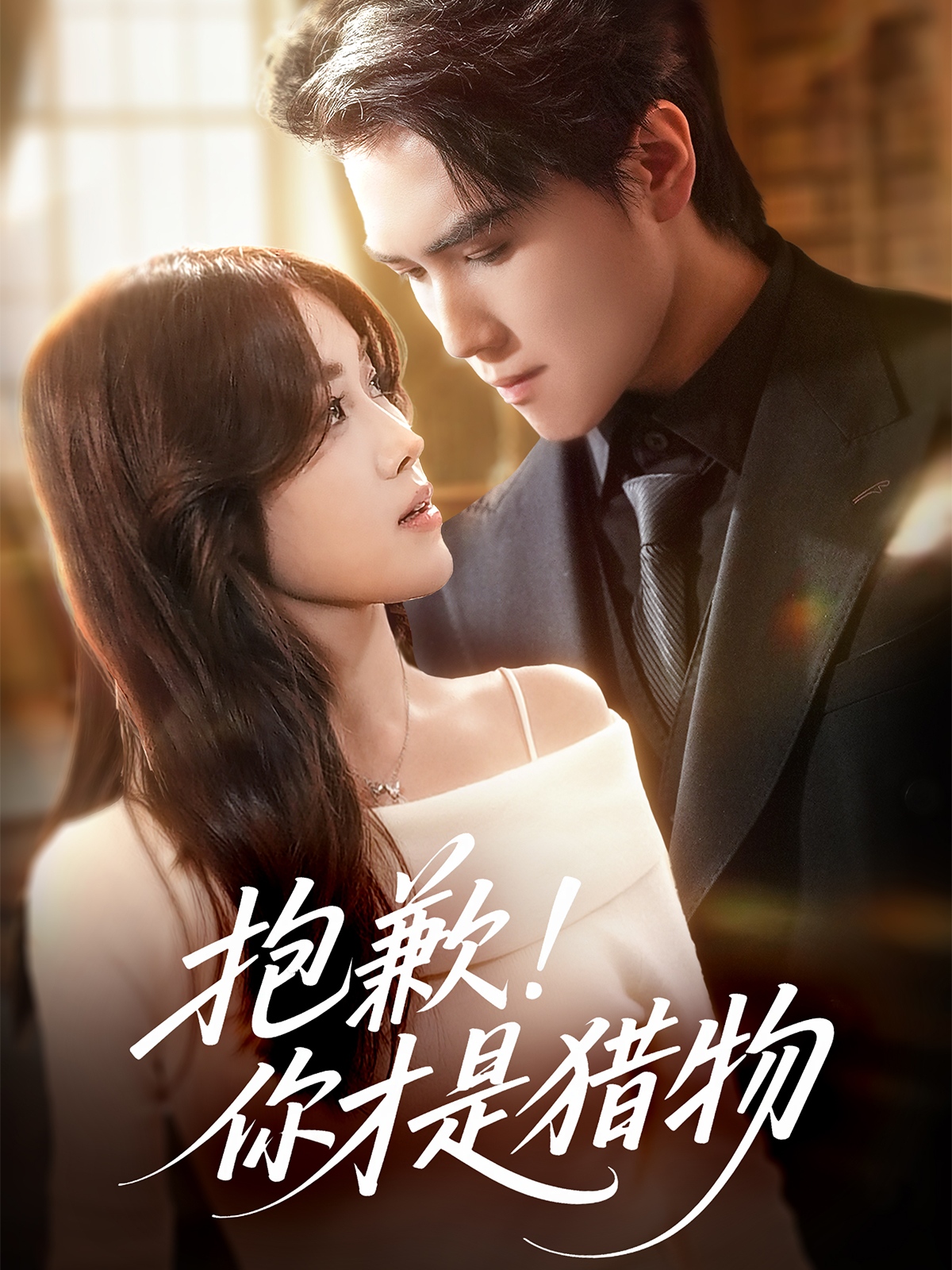 抱歉你才是猎物