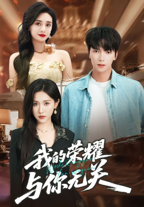 我的荣耀与你无关