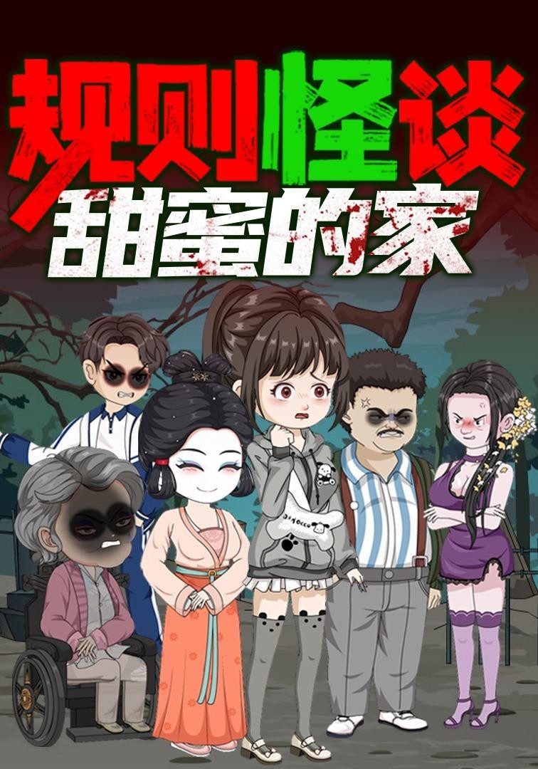 规则怪谈甜蜜的家第二季