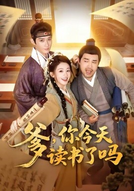 爹你今天读书了吗