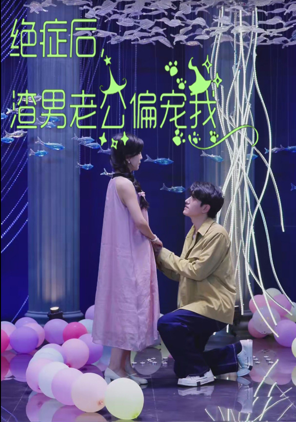 绝症后渣男老公偏宠我