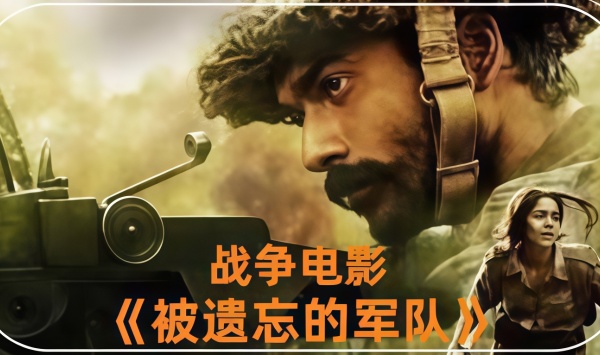 被遗忘的军队阿扎迪克丽耶