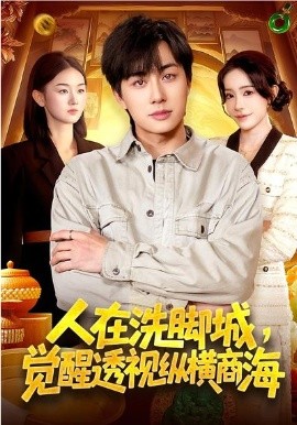 人在洗脚城觉醒透视纵横商海