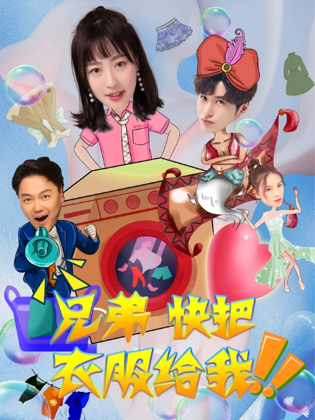 兄弟快把衣服给我