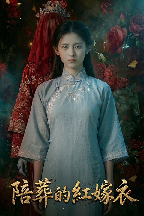 陪葬的红嫁衣