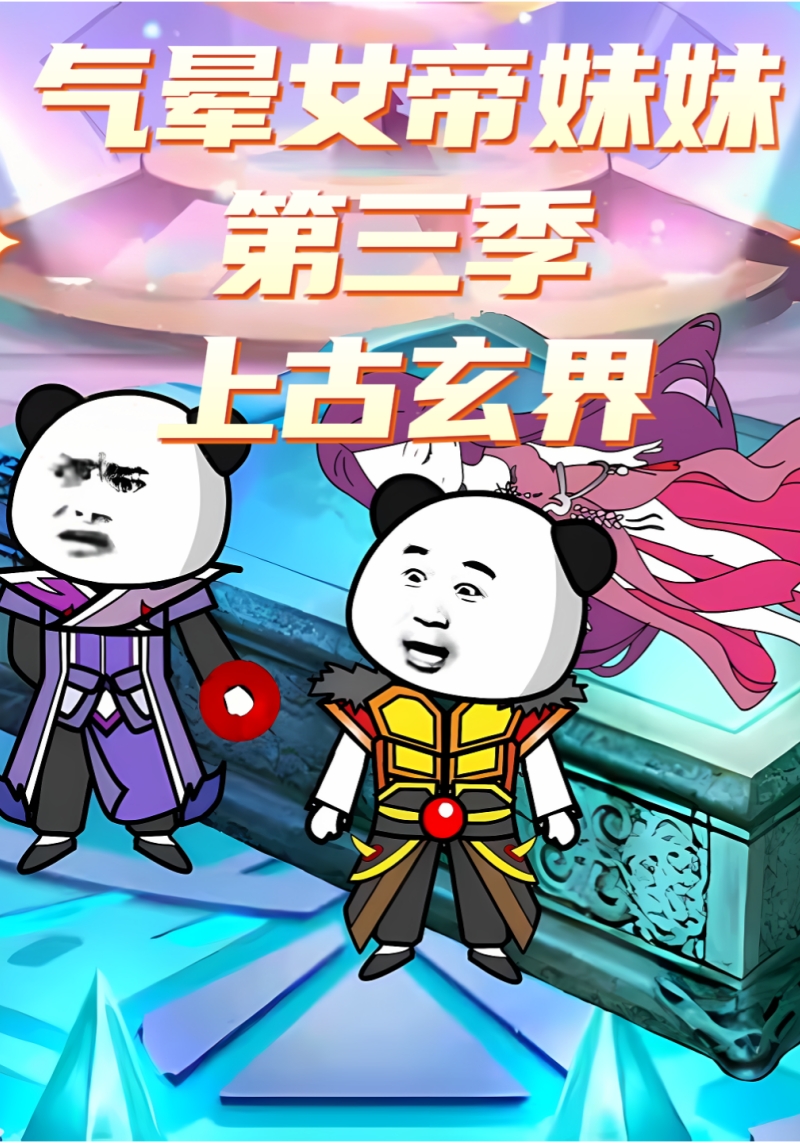 气晕女帝妹妹第三季上古玄界