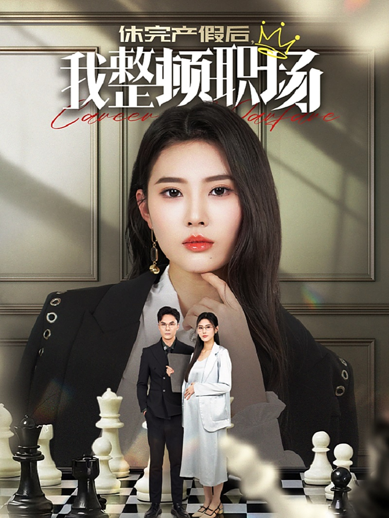 休完产假后我整顿职场